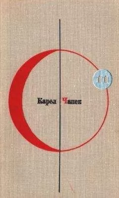Карел Чапек - Фабрика Абсолюта. Белая болезнь