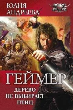 Юлия Андреева - Дерево не выбирает птиц
