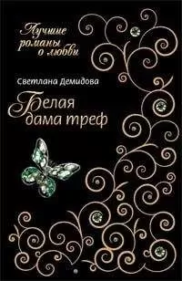Светлана Демидова - Белая Дама Треф