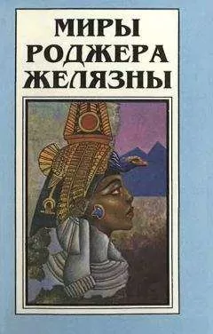 Роджер Желязны - Миры Роджера Желязны. Том 2