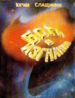 Юрий Слащинин - Боги в изгнании (Художник В. Шершнев)