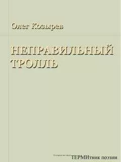 Олег Козырев - Неправильный Тролль