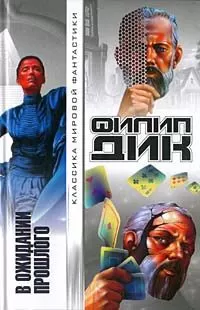 Филип Дик - Мечтают ли андроиды об электрических овцах?