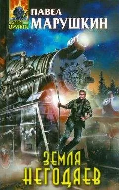 Павел Марушкин - Земля негодяев