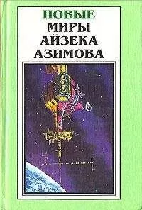 Айзек Азимов - Точка возгорания!