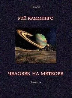 Рэймонд Каммингс - Человек на метеоре