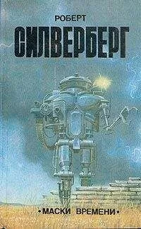 Роберт Силверберг - Маска времени (Ворнан-19)