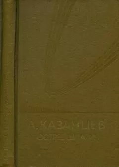 Александр Казанцев - Том (7). Острие шпаги