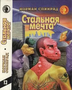 Норман Спинрад - Стальная мечта