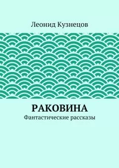 Леонид Кузнецов - Раковина