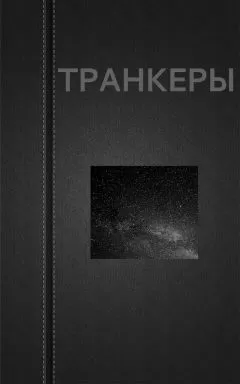 Вадим Астанин - Транкеры