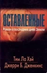 Тим Хэй - Оставленные