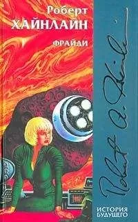 Роберт Хайнлайн - Фрайдэй