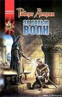 Роберт Асприн - За далью волн