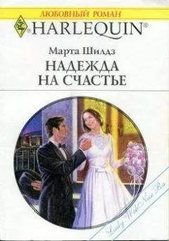 Марта Филдинг - Надежда на счастье