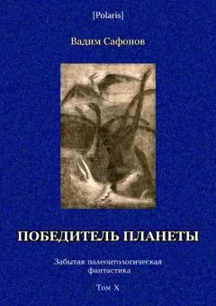 Вадим Сафонов - Победитель планеты (двенадцать разрезов времени)