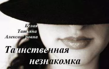 Татьяна Белая - Таинственная незнакомка