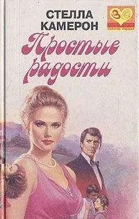 Стелла Камерон - Простые радости