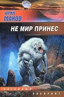 Юрий Манов - Не мир принес