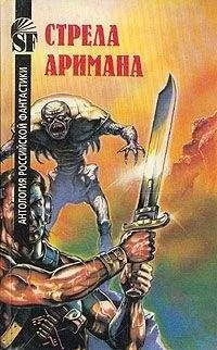 Геннадий Прашкевич - Стрела Аримана