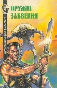 Кларк Дарлтон - Оружие забвения. Антология немецкой фантастики