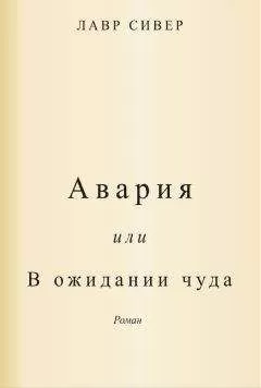 Лавр Сивер - Авария или В ожидании чуда