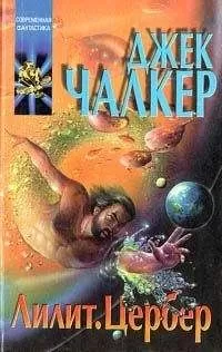 Джек Чалкер - Цербер: волк в овчарне