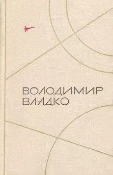 Владимир Владко - Камень с планеты Тау