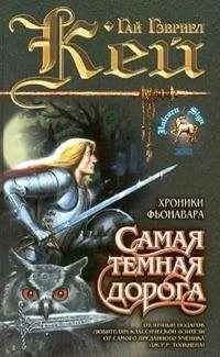 Гай Кей - Самая темная дорога