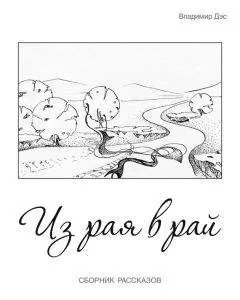 Владимир Дэс - Из рая в рай (сборник)