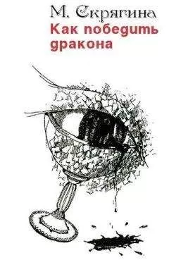 Мария Скрягина - Как победить дракона