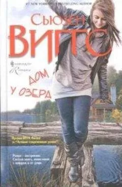 Сьюзен Виггс - Дом у озера