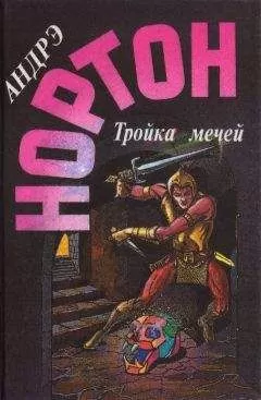 Андрэ Нортон - Пояс из леопарда. Тройка мечей
