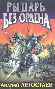 Андрей Легостаев - Хонсепсия
