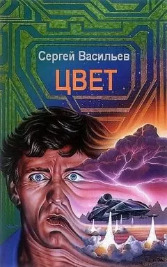 Сергей Васильев - Цвет