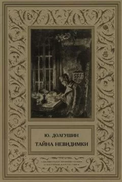 Юрий Долгушин - Тайна невидимки (сборник)