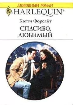 Кэтти Форсайт - Спасибо, любимый