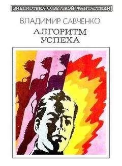 Владимир Савченко - Алгоритм успеха (сборник)
