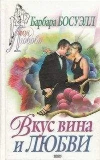 Барбара Босуэлл - Вкус вина и любви