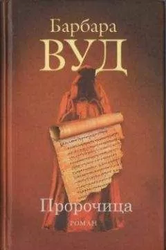 Барбара Вуд - Пророчица
