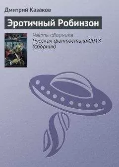 Дмитрий Казаков - Эротичный Робинзон
