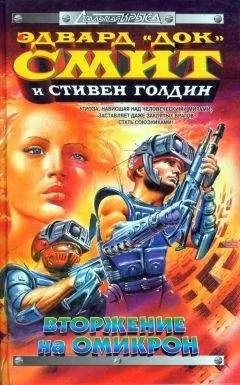 Эдвард Элмер Смит - Вторжение на Омикрон