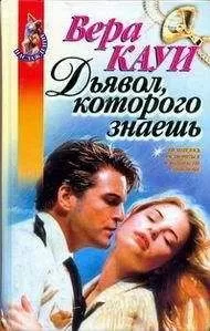 Вера Кауи - Дьявол, которого знаешь