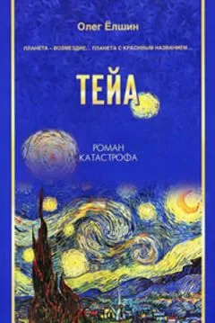 Олег Ёлшин - Тейа
