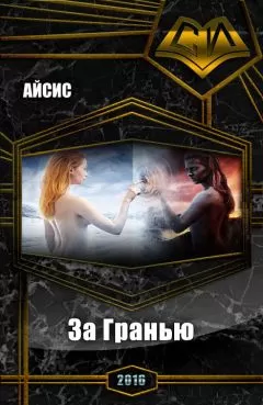 Айсис - За Гранью (СИ)