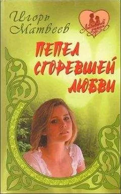 Игорь Матвеев - Пепел сгоревшей любви