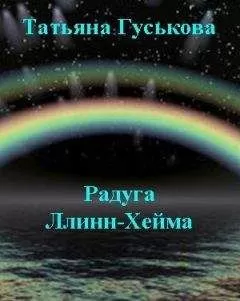 Татьяна Гуськова - Радуга Ллинн-Хейма