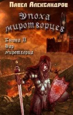 Павел Александров - Дар миротворца (СИ)