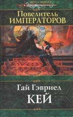 Гай Кей - Повелитель императоров