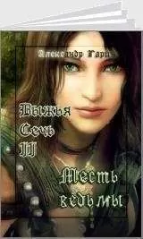Александр Гарин - Месть ведьмы (СИ)